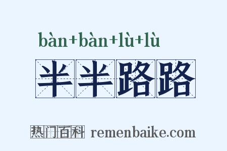 半半路路是什么意思的图片